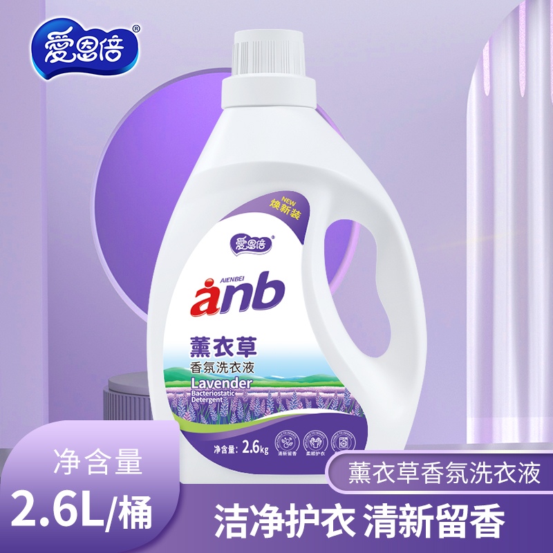 爱恩倍薰衣草香氛洗衣液去污去渍家用学生宿舍深度清洁洗衣液