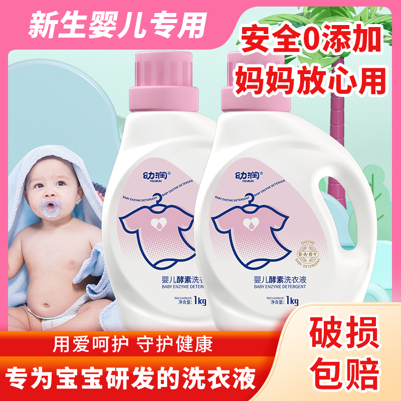 幼润婴儿专研温和配方酵素去渍双倍去污幼儿儿童通用1kg洗衣液