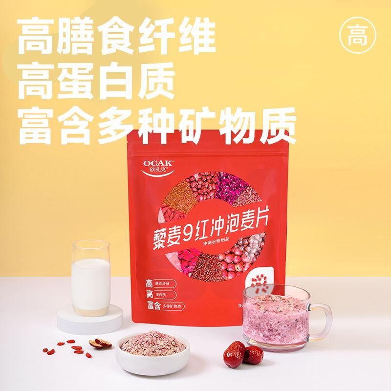 【欧孔克藜麦8黑9红冲泡麦片】高膳食纤维高蛋白营养早餐代餐粉