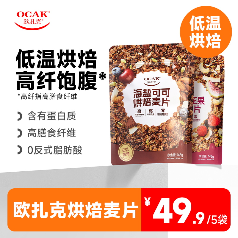 【欧扎克烘焙麦片】高纤饱腹低温烘焙健康零食