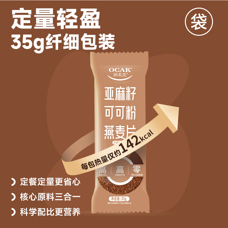 【欧扎克亚麻籽可可粉燕麦片35g】轻盈代餐高纤饱腹健身早餐营养