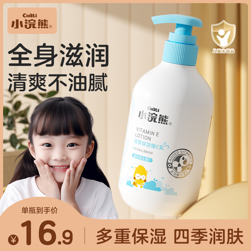 小浣熊儿童保湿维E乳宝宝身体乳补水滋润婴幼儿润肤乳面霜秋冬乳