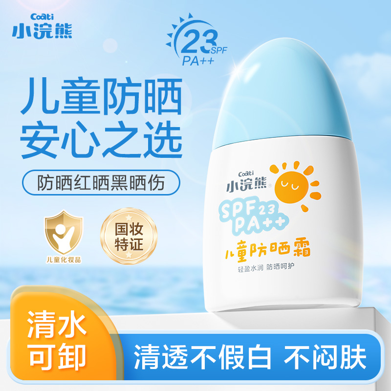 小浣熊儿童防晒霜宝宝可用隔离紫外线男女童户外海边防晒乳SPF23