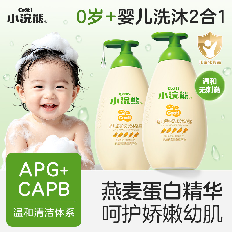 小浣熊婴儿童沐浴露洗发水二合一0-14岁新生宝宝身体洗护通用乳液