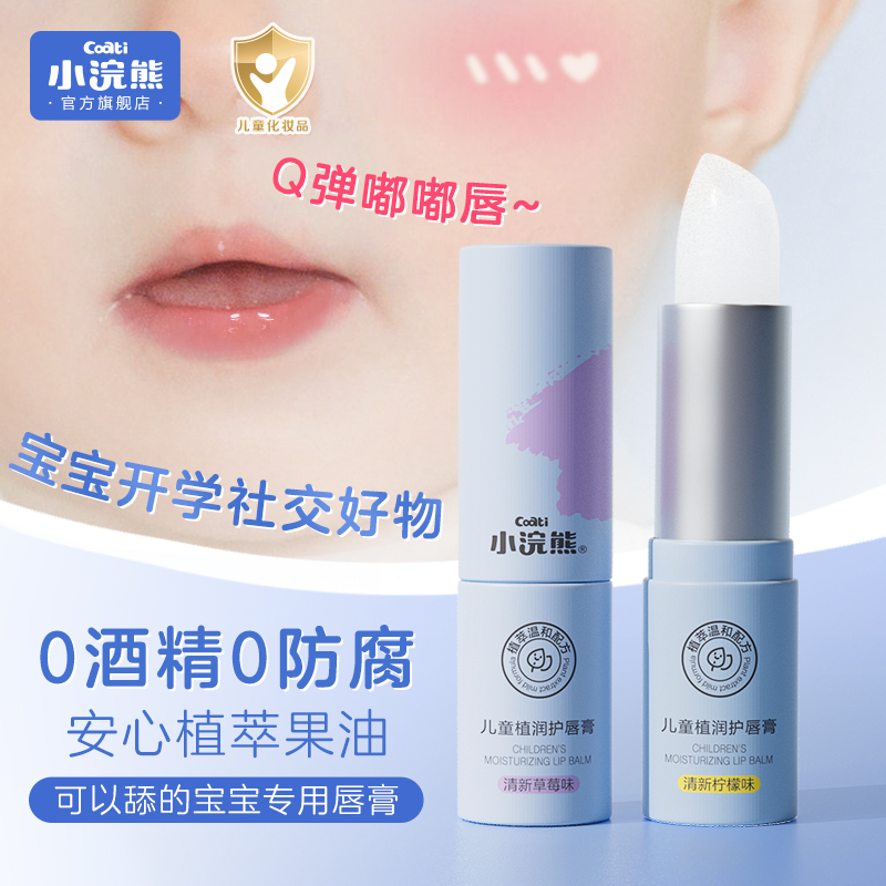 小浣熊男小女孩儿童植润护润唇膏滋润保湿宝宝适用婴幼儿