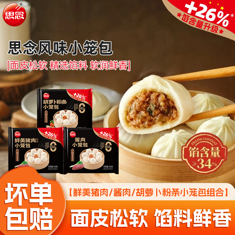 思念鲜美猪肉酱肉胡萝卜粉丝小笼包早餐蒸品速冻肉包子杭州小笼包
