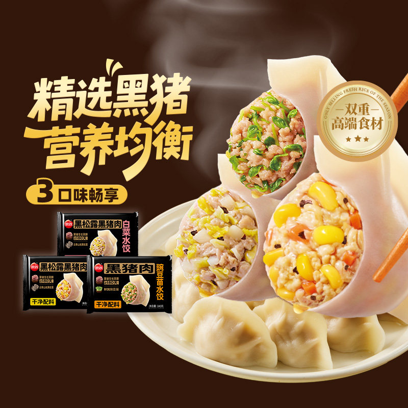 思念黑松露黑猪肉猪肉玉米猪肉白菜猪肉饺子煎饺蒸饺240g早餐夜宵