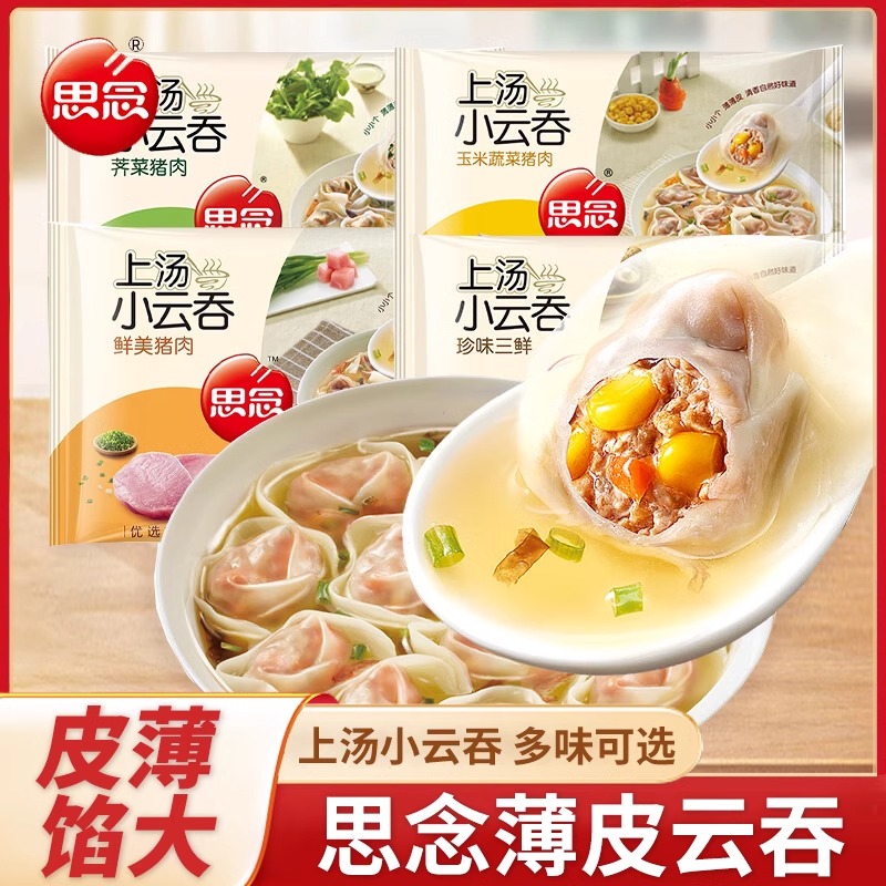 思念上汤小云吞馄饨速食荠菜猪肉三鲜虾皇方便小馄饨半成品400g