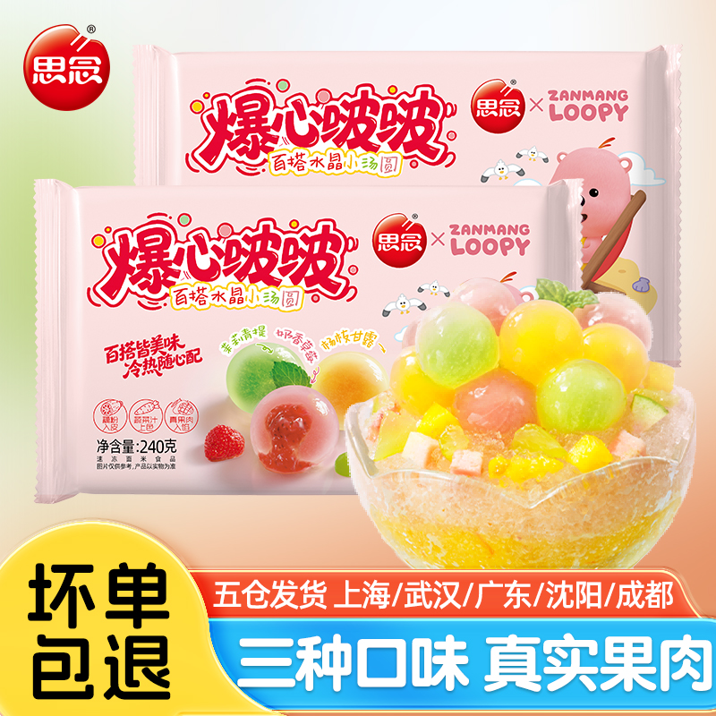 思念汤圆爆心啵啵水晶小汤圆水果小圆子多口味组合元宵甜品速食