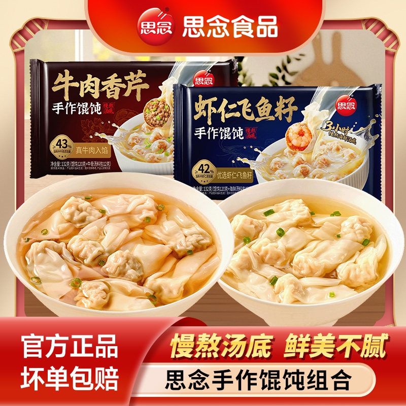 思念虾仁飞鱼籽手作馄饨速冻方便牛肉香芹抄手半成品正品云吞早餐