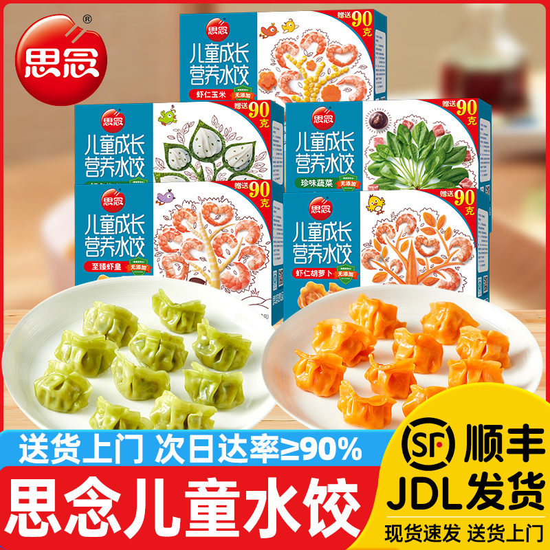 思念儿童水饺速冻虾仁胡萝卜蔬菜速食健康营养早餐半成品辅食面点
