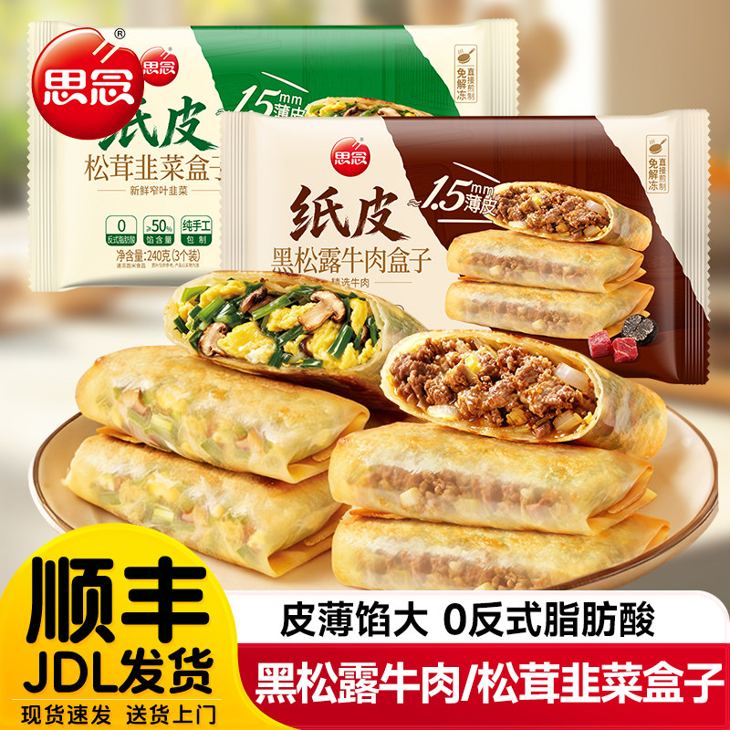 思念黑松露牛肉松茸韭菜馅饼纸皮速冻儿童早餐半成品食材韭菜盒子