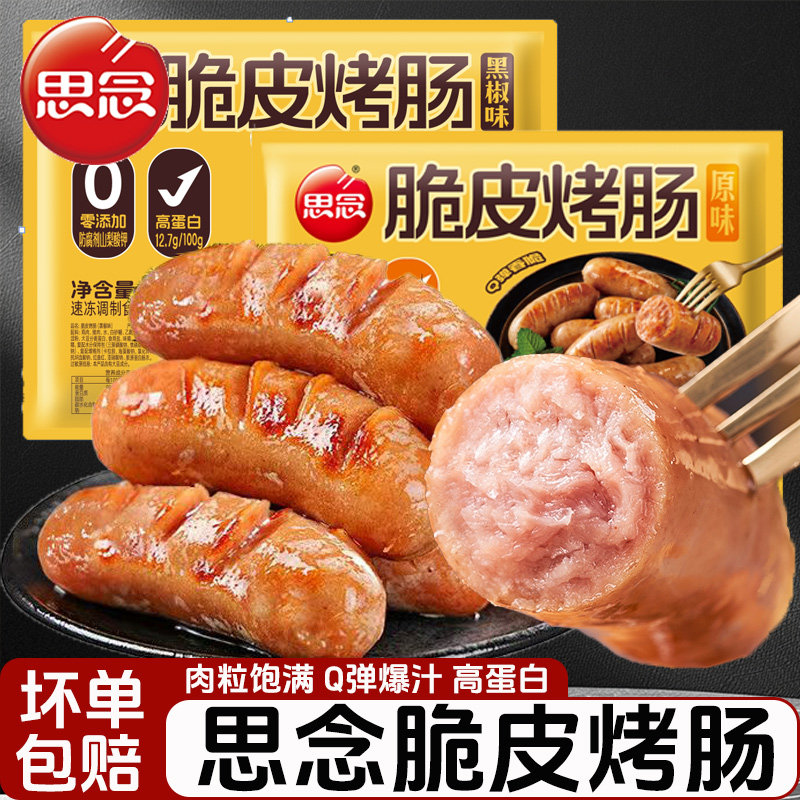 思念火山石脆皮烤肠纯地道肉肠空气炸锅食材肉香肠热狗黑胡椒烤肠
