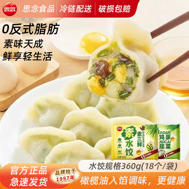 思念素三鲜韭菜鸡蛋素水饺早餐速食半成品冷冻蒸煎炸饺子夜宵批发