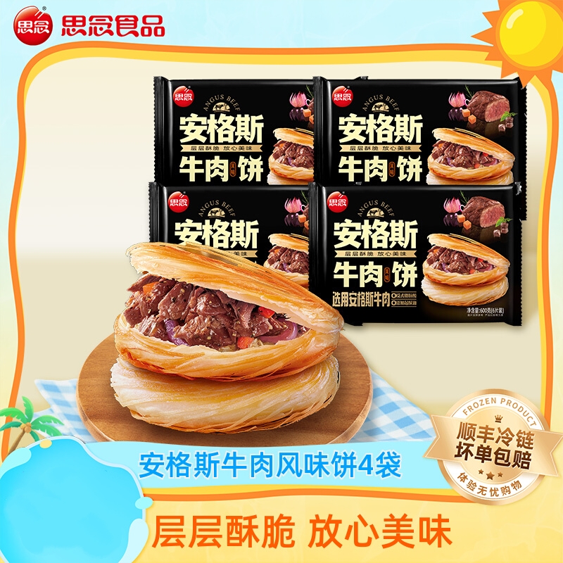 思念安格斯牛肉饼煎饼速冻半成品家庭装早餐速食酥脆馅饼夜宵600g