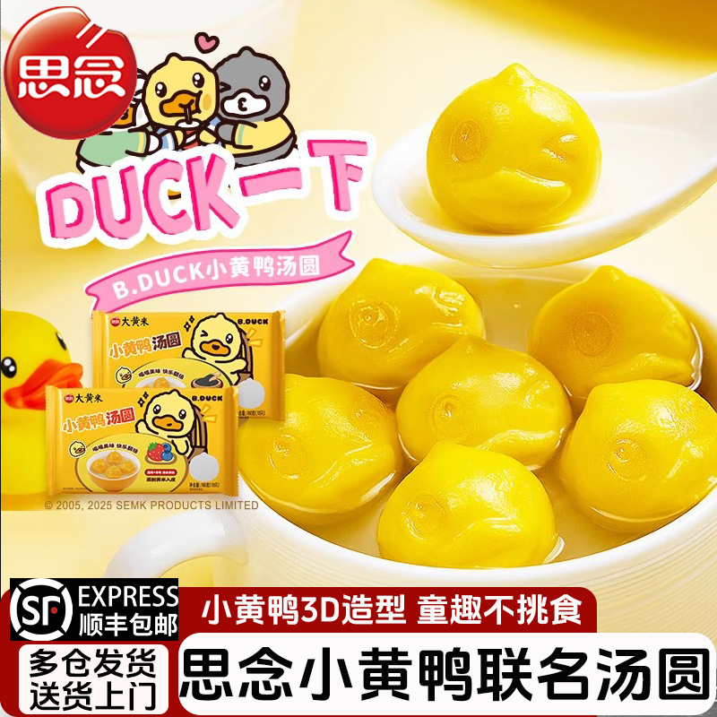 思念汤圆小黄鸭联名汤圆黑芝麻元宵蓝莓草莓早餐半成品甜品BDuck