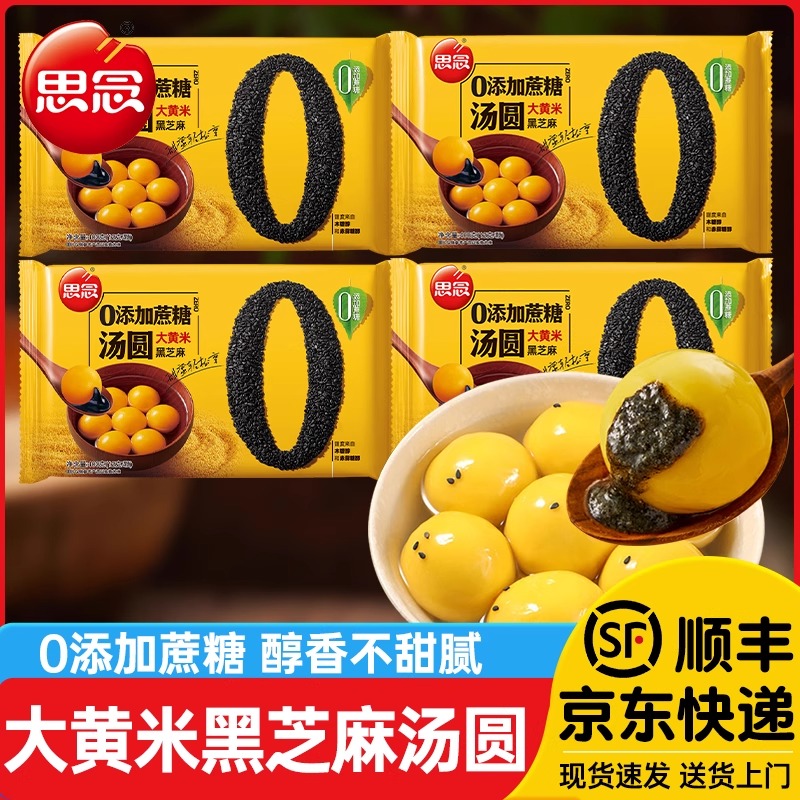 思念零添加蔗糖汤圆大黄米黑芝麻馅糯米小圆子小丸子速食元宵休闲