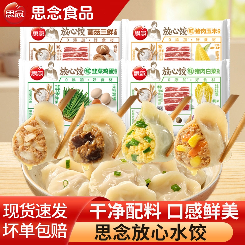 思念放心饺猪肉白菜玉米韭菜鸡蛋菌菇三鲜半成品健康早餐蒸煎饺