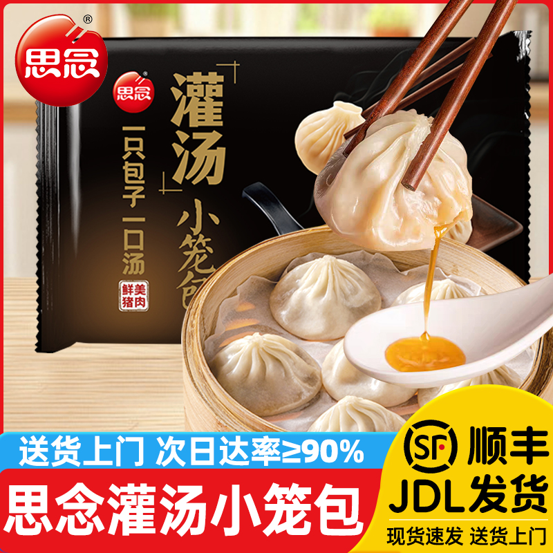思念灌汤小笼包儿童早餐半成品包子加热即食蒸品速食288g鲜肉包子
