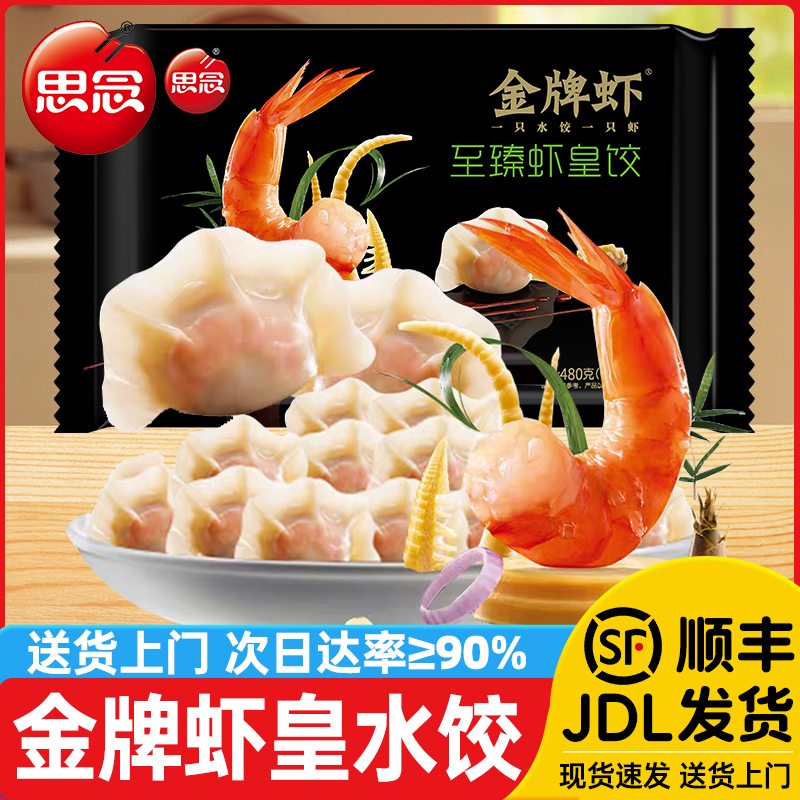 思念金牌虾水饺速冻手工半成品虾仁饺子早餐速食煎饺蒸饺速食抄手