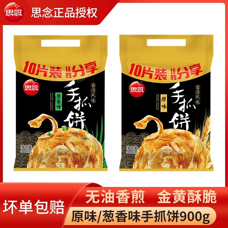 思念手抓饼原味葱香味杂粮面饼煎饼卷饼装早餐半成品速食夜宵小吃