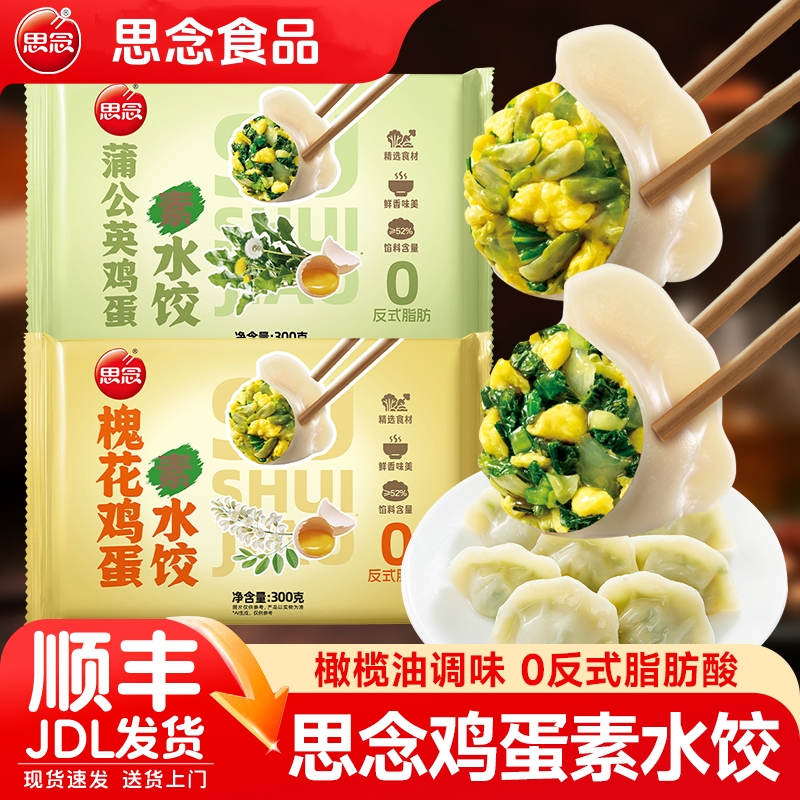 思念槐花鸡蛋素水饺蒲公英饺子早餐半成品蒸煎饺速冻方便速食夜宵