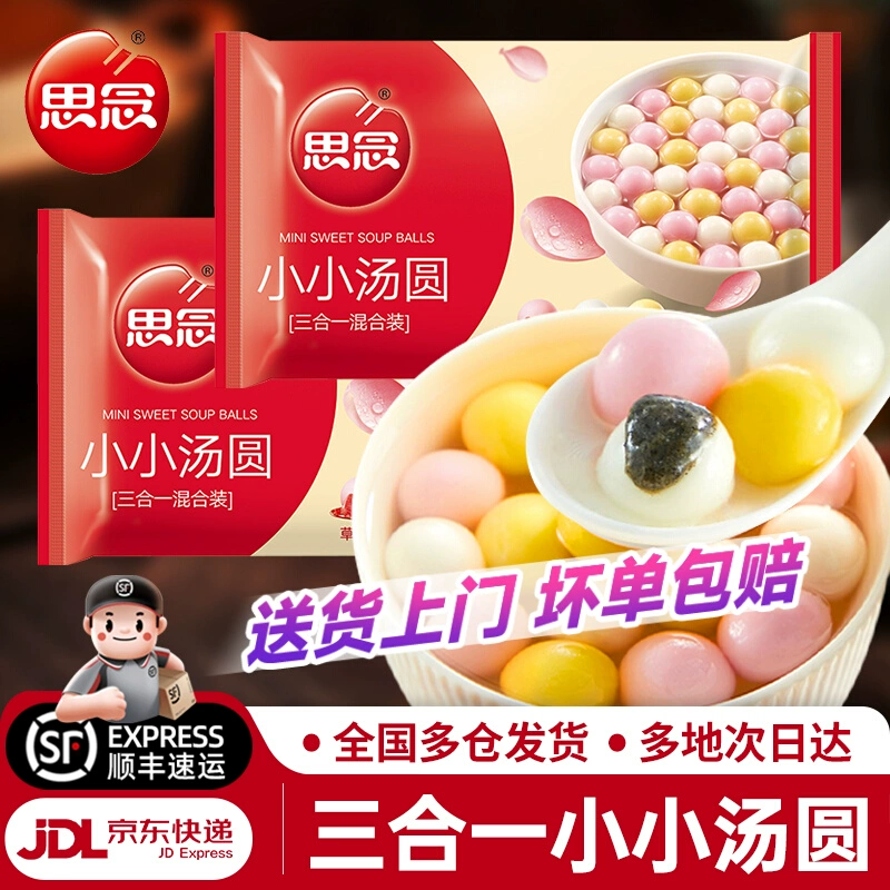 思念酒酿丸子三色小圆子小小汤圆黑芝麻糯米元宵有馅300g速食夜宵