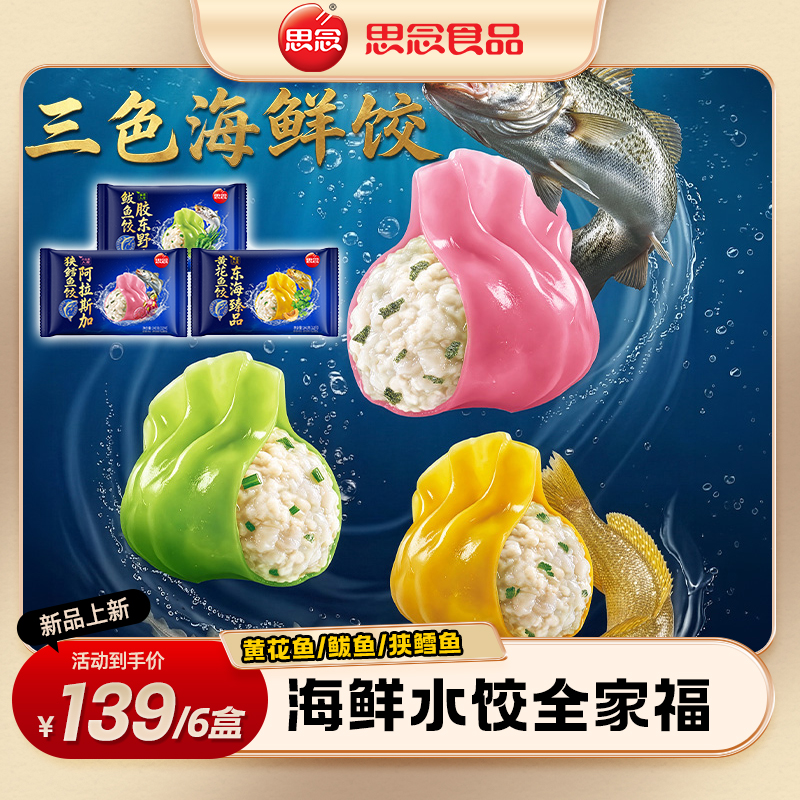 思念海鲜鲅鱼水饺黄花鱼鳕鱼纯手工早餐夜宵速食方便学生营养健康