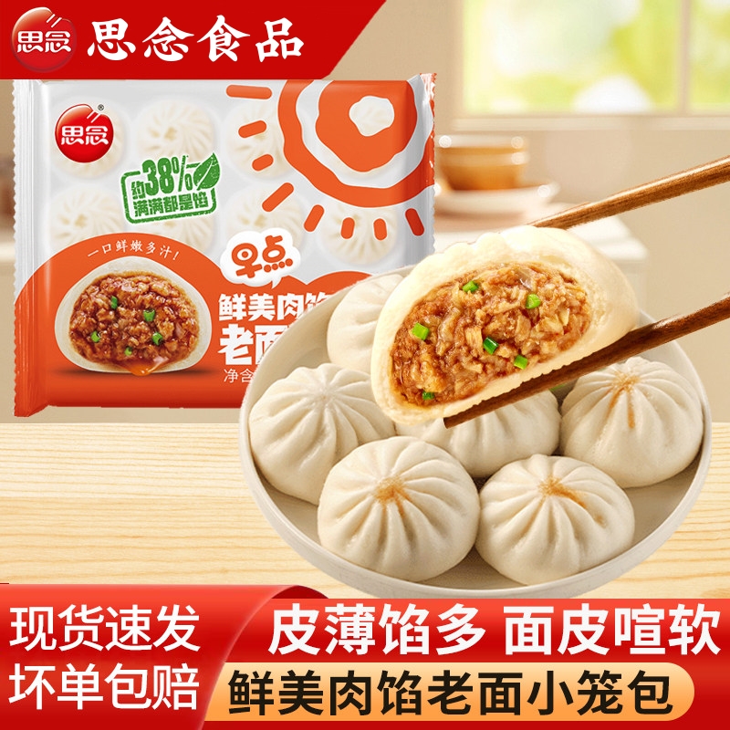 思念老面鲜肉小笼包豆腐粉条儿童早餐半成品肉包面点速食宵夜馒头