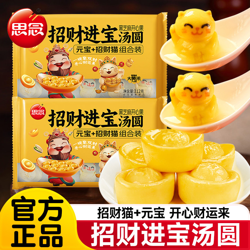 思念招财进宝招财猫元宝汤圆芝麻柿柿如意乔迁新居汤圆上班族早餐