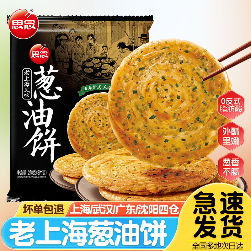 思念葱油饼老上海正宗手抓饼皮旗舰店早餐半成品商用千层葱花煎饼