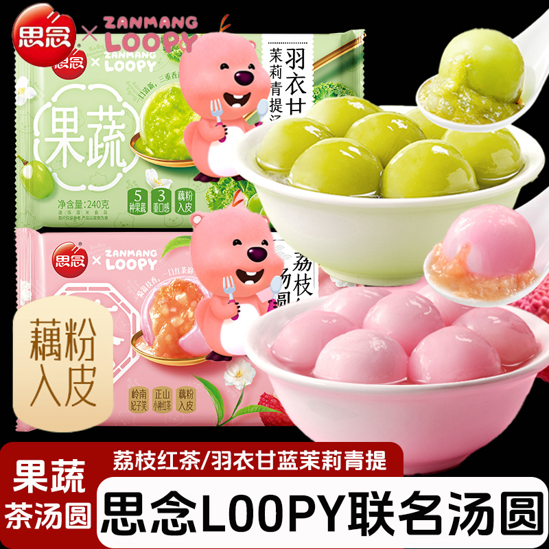 思念汤圆荔枝红茶羽衣甘蓝茉莉青提水果汤圆元宵小圆子速冻早餐