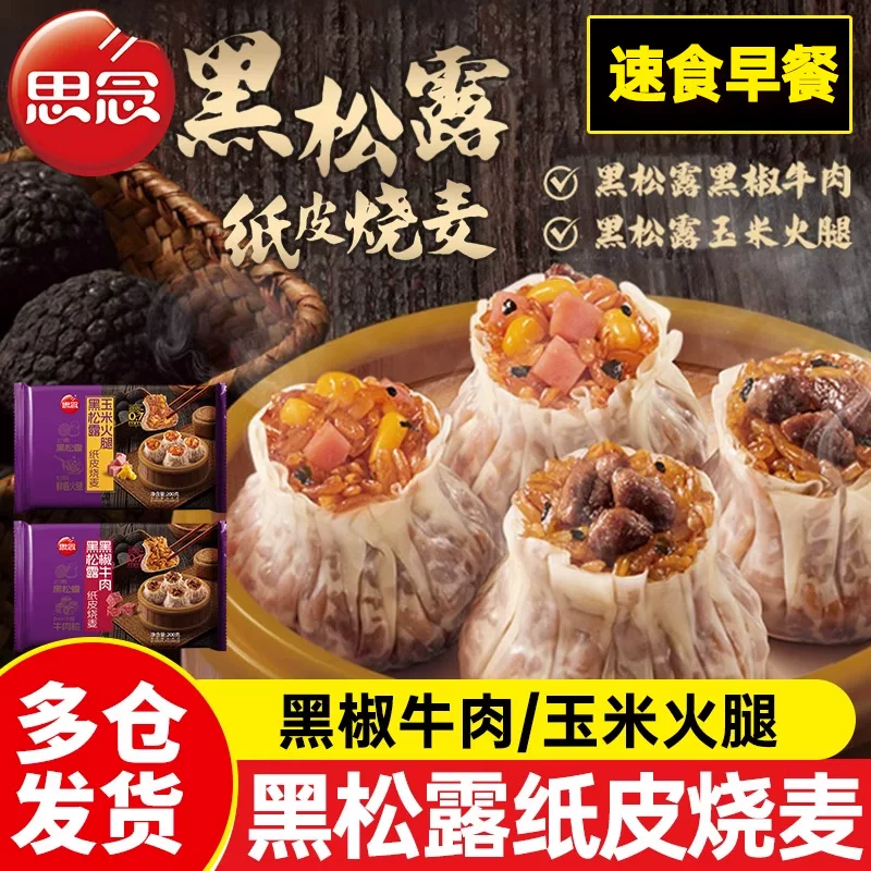 思念黑松露纸皮烧麦玉米火腿黑椒牛肉糯米冷冻烧卖半成品儿童早餐