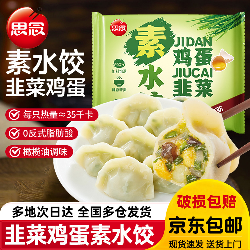 思念韭菜鸡蛋素水饺三鲜饺子速冻早餐半成品加热即食方便速食蒸饺