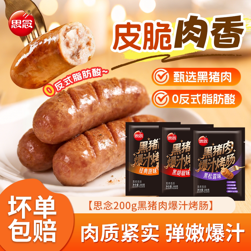 思念烤肠黑猪肉爆汁烤肠经典原味黑椒味黑松露味夜宵早餐半成品