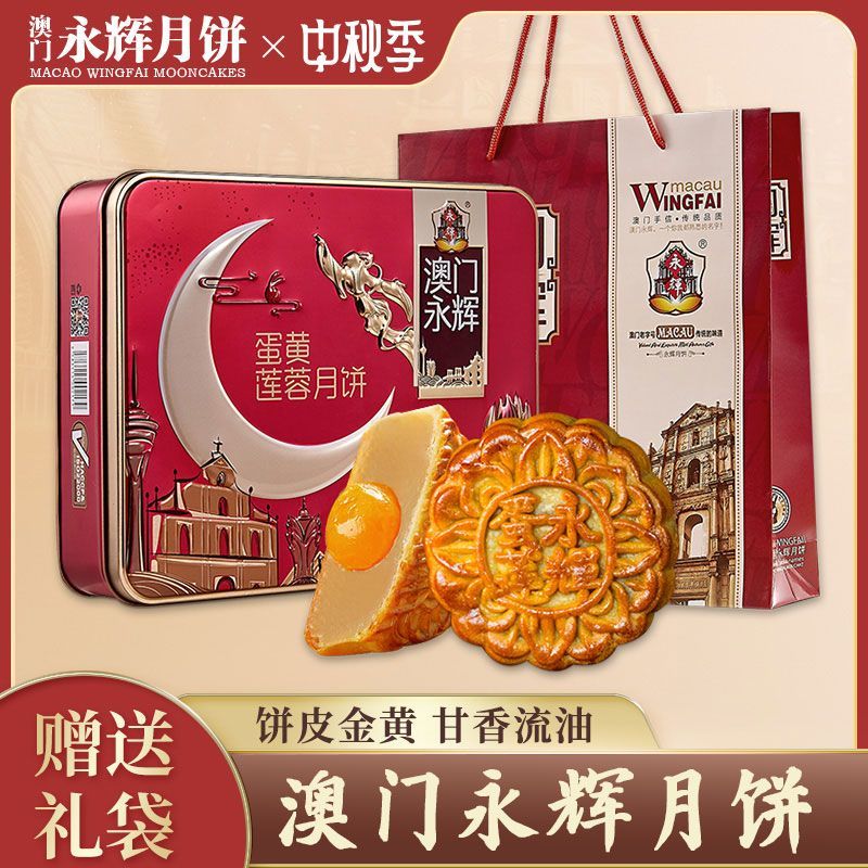 澳门永辉陈皮味豆沙月饼中式酥皮中秋传统大月饼礼盒中秋团购