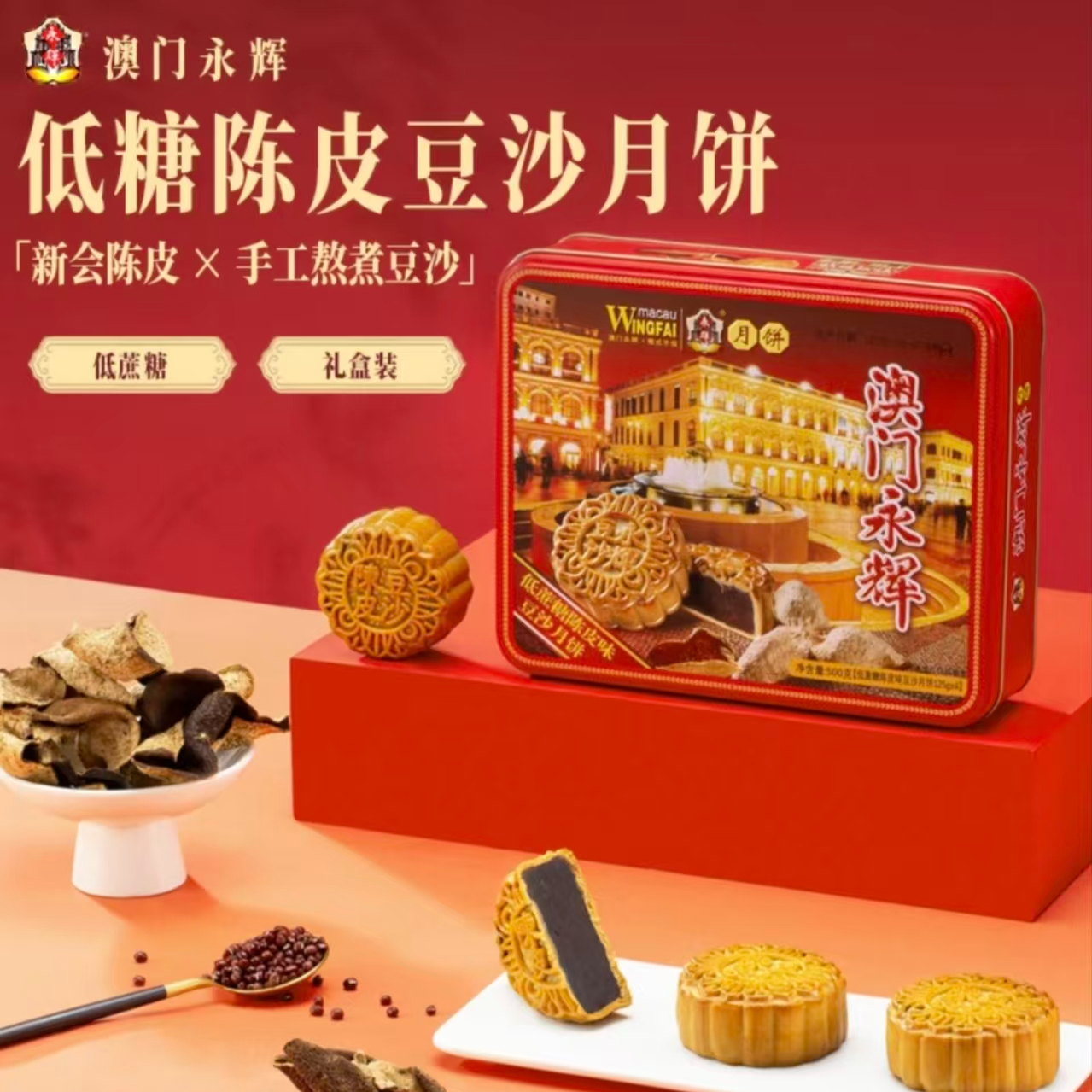 澳门永辉陈皮味豆沙月饼中式酥皮中秋传统大月饼礼盒中秋团购