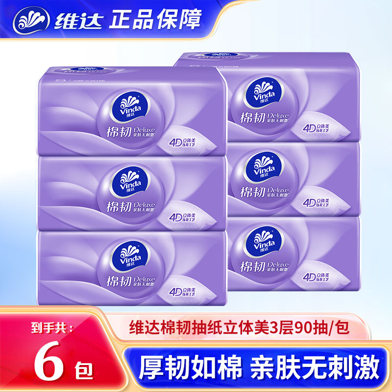 【维达棉韧抽纸6包】家用卫生纸厚韧亲肤无刺激适合家庭日常使用