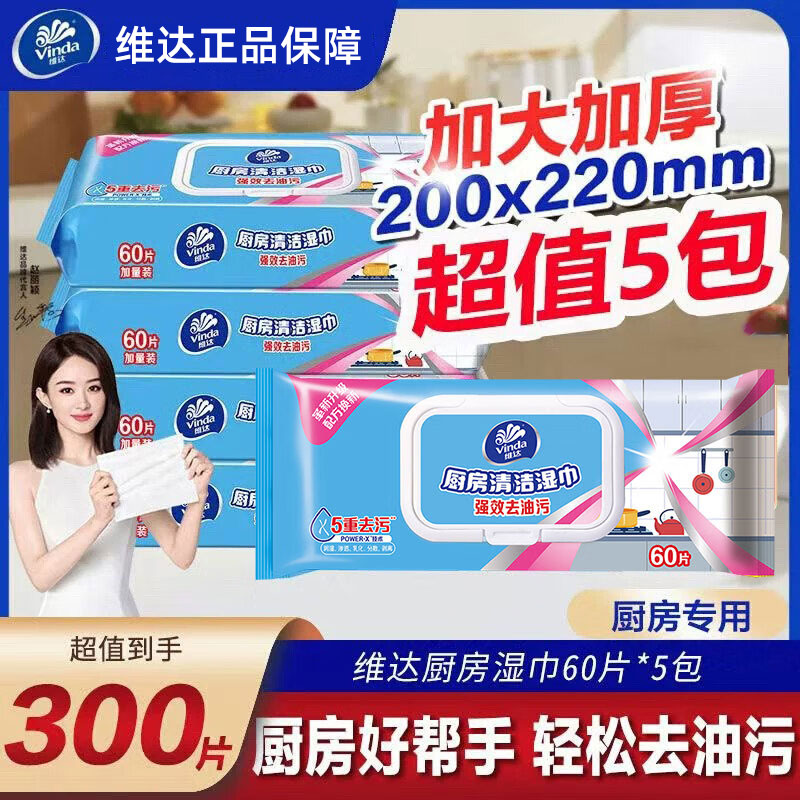 维达厨房湿巾60片/包清洁去油去污家用厨房吸油烟机湿纸巾