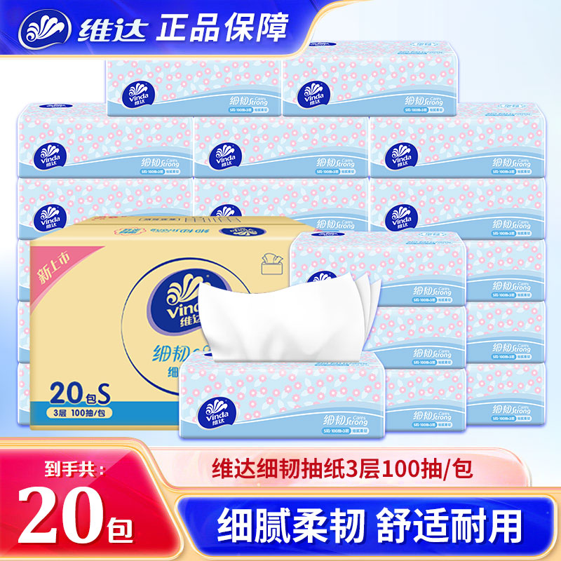 【维达细韧抽纸20包】家用卫生纸柔软耐用家庭装