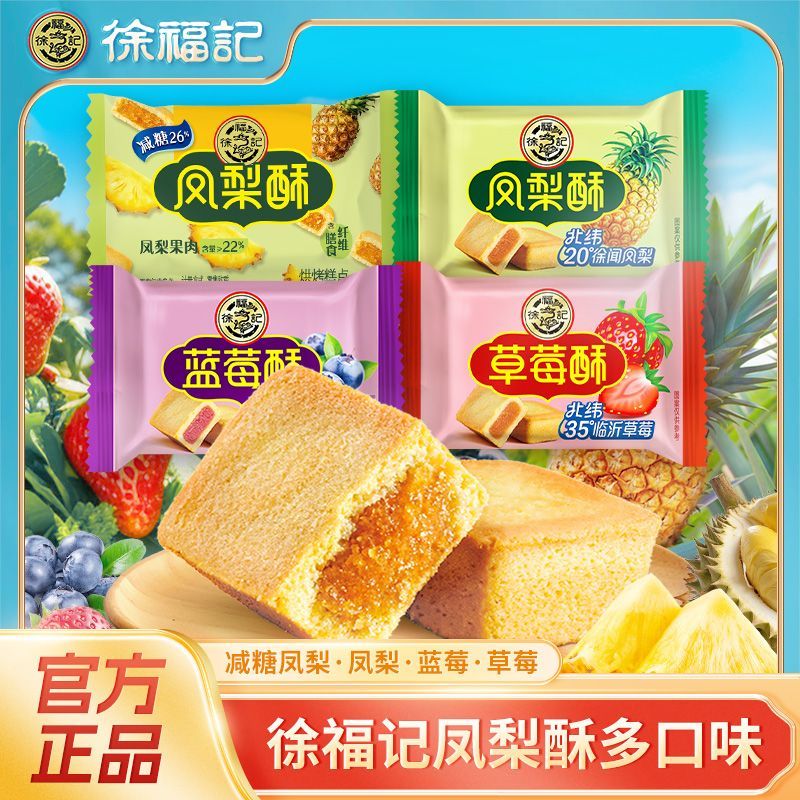 【老字号必买】徐福记凤梨酥香酥可口内含果肉休闲零食425g