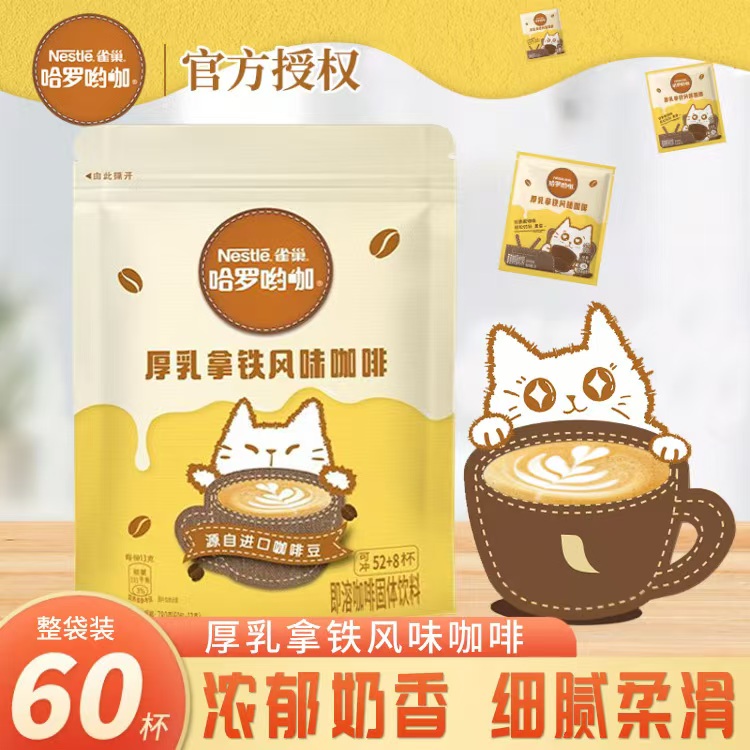 雀巢哈罗哟咖厚乳拿铁风味咖啡60杯学生上班提神品茗仪式感