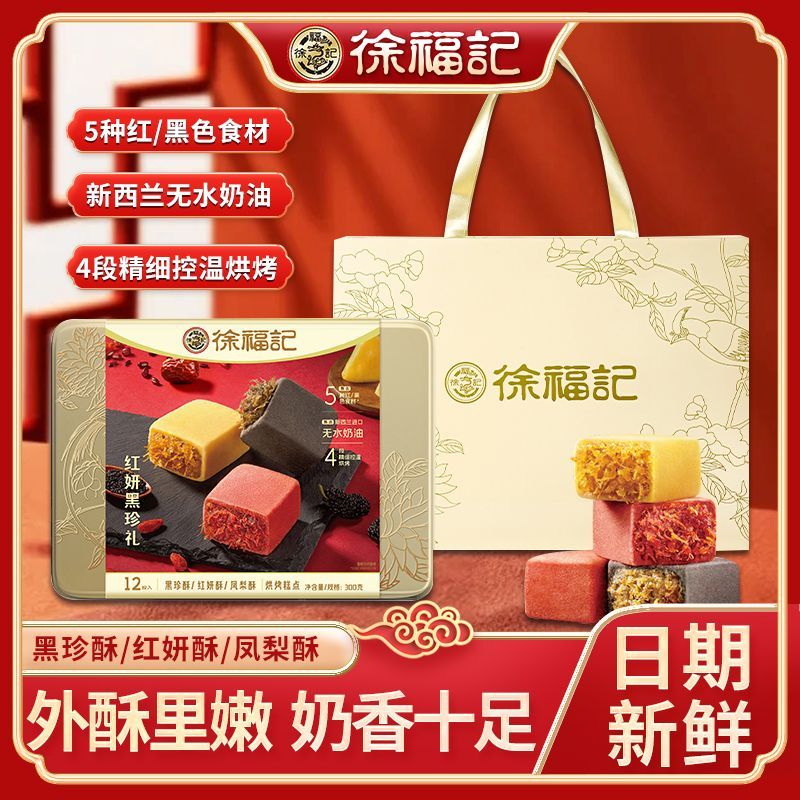 【徐福记红妍黑珍礼12块】糕点外酥里嫩奶香十足节日送礼