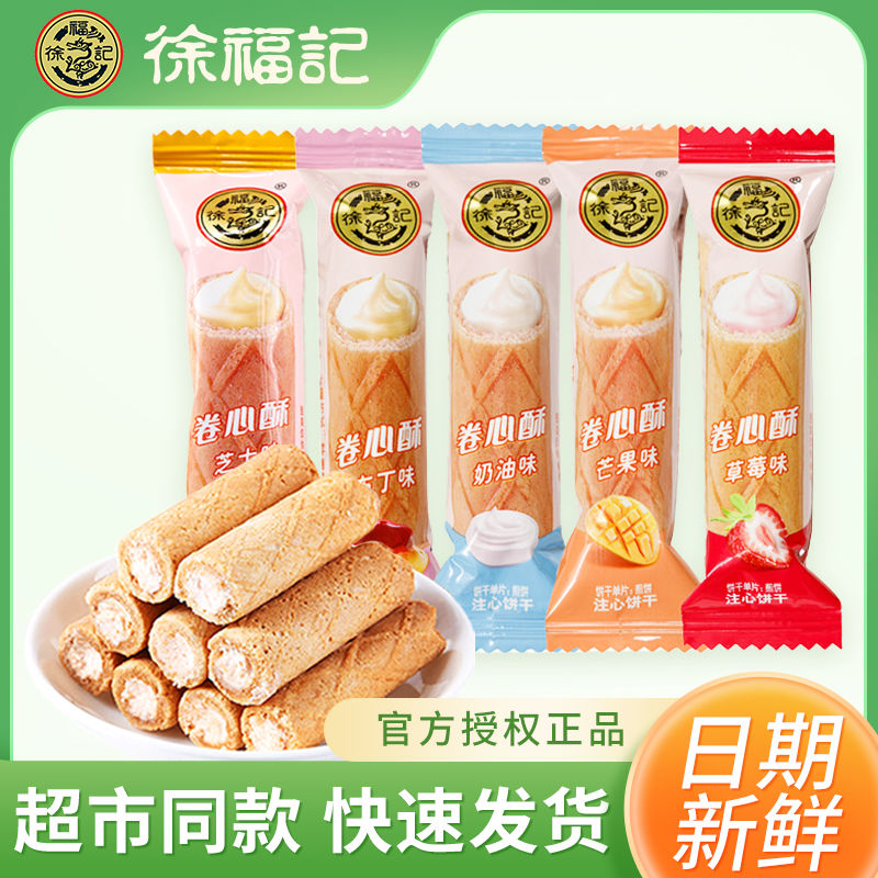 徐福记卷心酥网红爆款经典酥脆蛋卷多口味办公室下午茶休闲零食