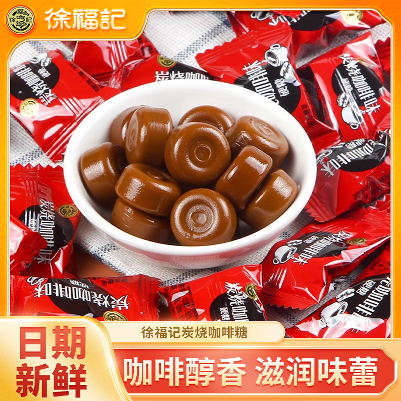 徐福记炭烧咖啡味硬糖散糖儿童聚会节日氛围糖